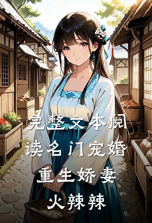 完整文本阅读名门宠婚：重生娇妻火辣辣