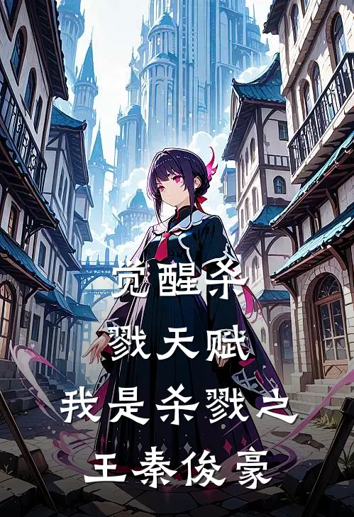 觉醒杀戮天赋，我是杀戮之王秦俊豪