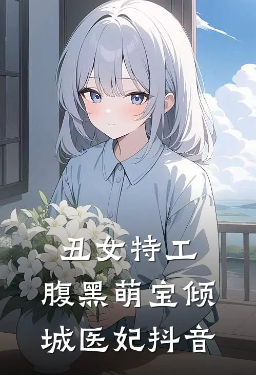 丑女特工：腹黑萌宝倾城医妃抖音