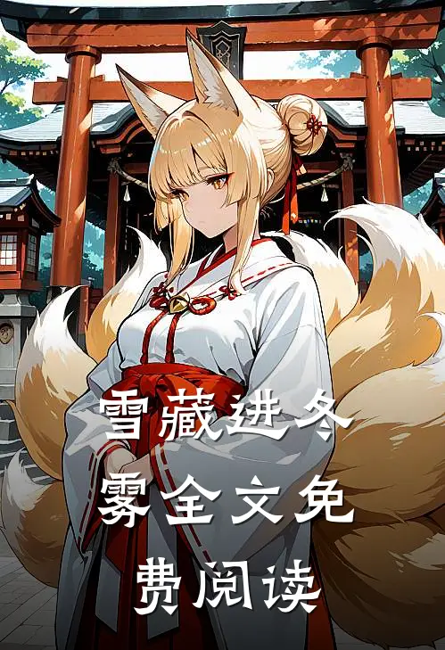 雪藏进冬雾全文免费阅读