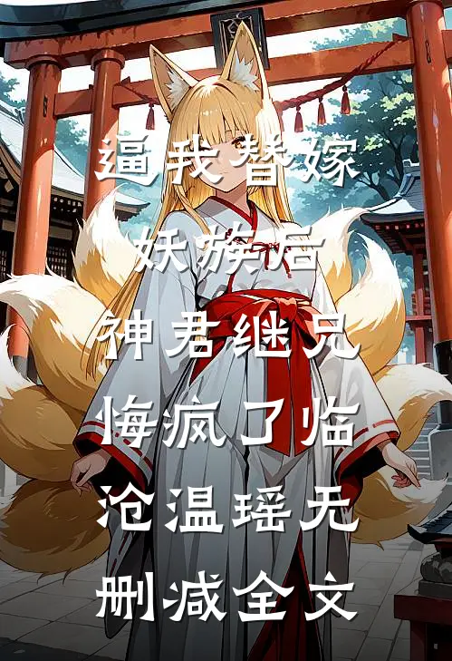 逼我替嫁妖族后，神君继兄悔疯了临沧温瑶无删减全文