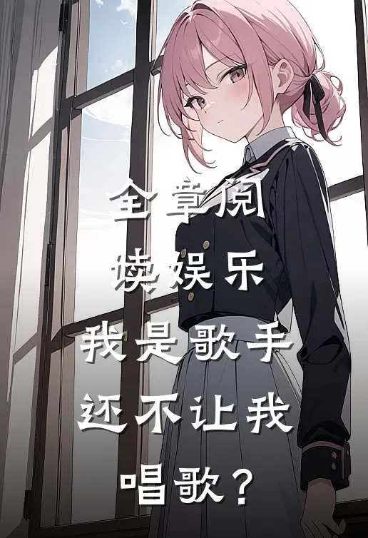 全章阅读娱乐：我是歌手，还不让我唱歌？