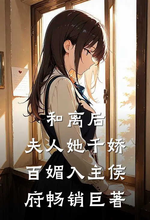 和离后，夫人她千娇百媚入主侯府畅销巨著