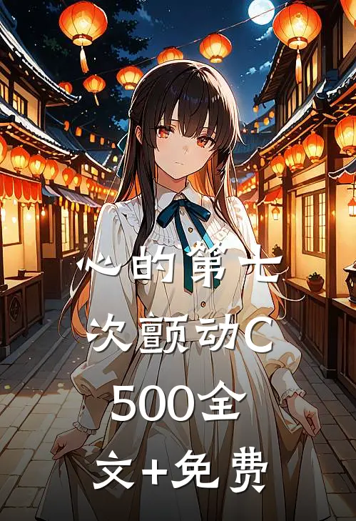 心的第七次颤动C500全文+免费