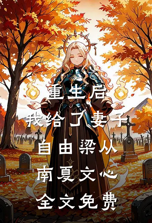 重生后，我给了妻子自由梁从南夏文心全文免费
