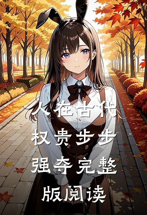人在古代,权贵步步强夺完整版阅读