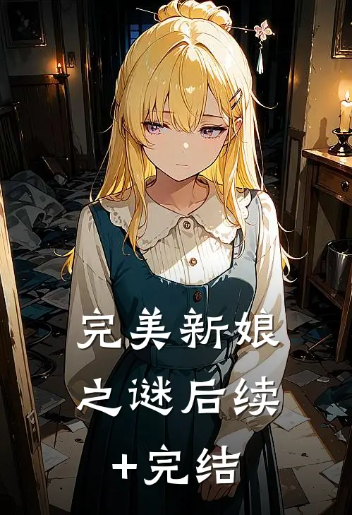 完美新娘之谜后续+完结