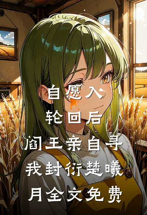 自愿入轮回后，阎王亲自寻我封衍楚曦月全文免费