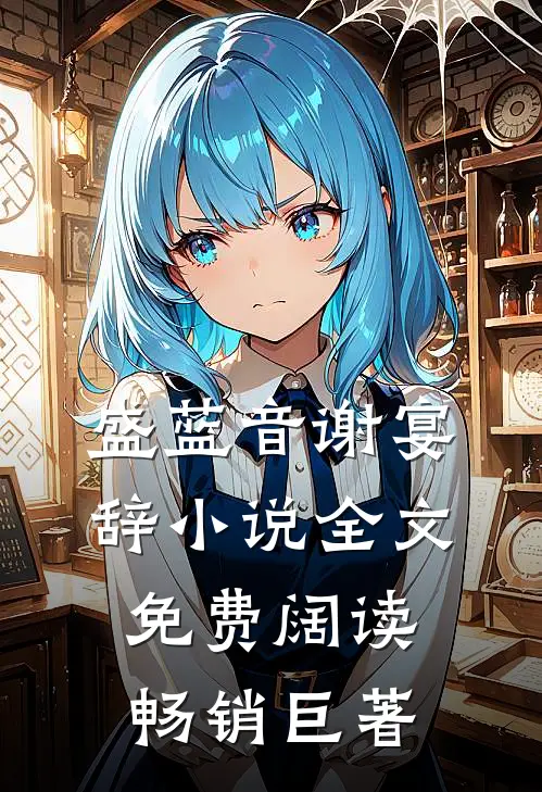 盛蓝音谢宴辞小说全文免费阔读畅销巨著