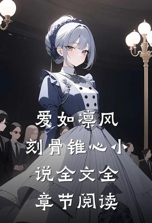 爱如凛风，刻骨锥心小说全文全章节阅读