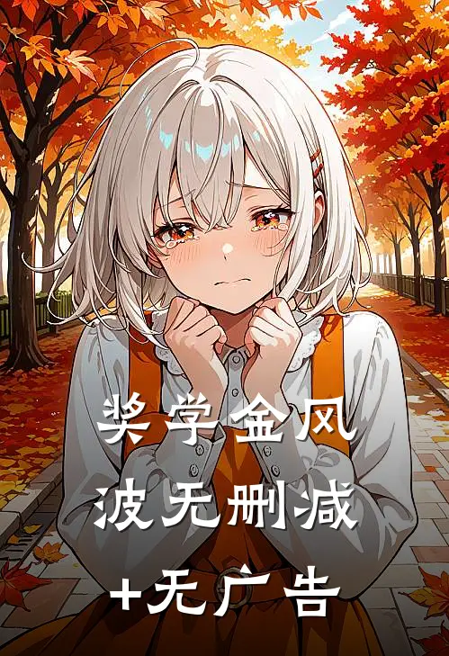 奖学金风波无删减+无广告