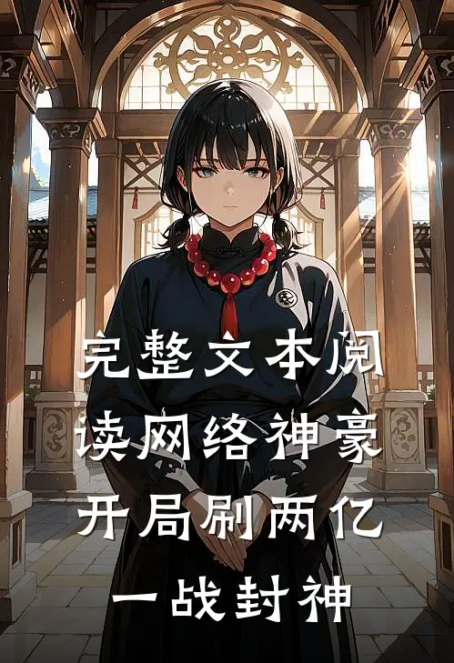 完整文本阅读网络神豪：开局刷两亿，一战封神