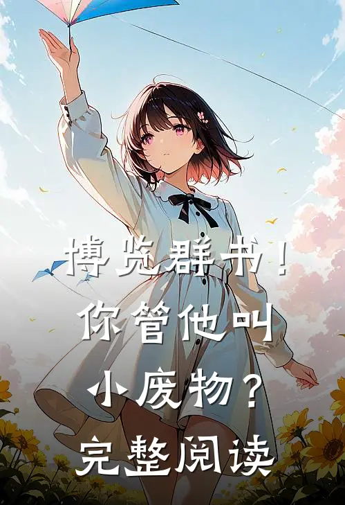 博览群书！你管他叫小废物？完整阅读