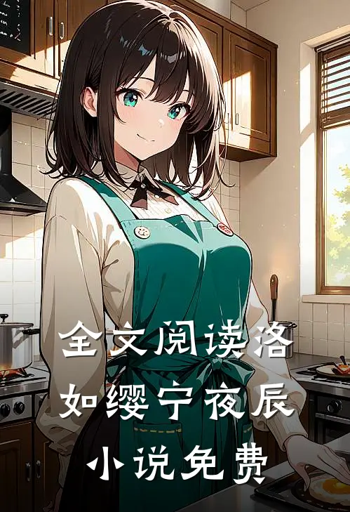 全文阅读洛如缨宁夜辰小说免费