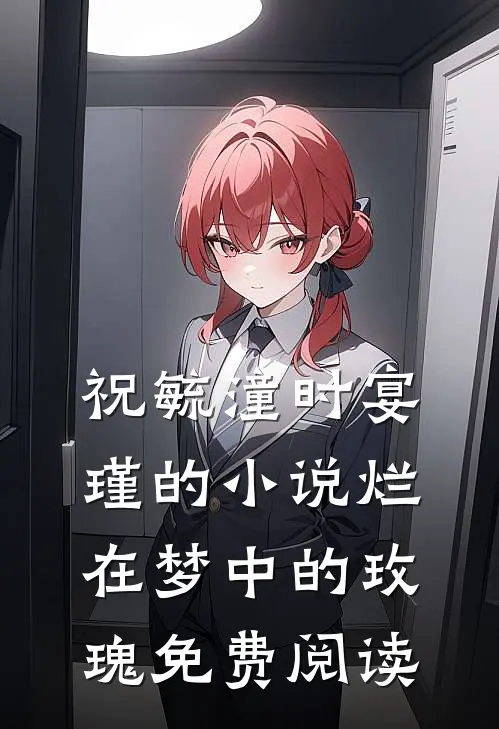 祝毓潼时宴瑾的小说烂在梦中的玫瑰免费阅读