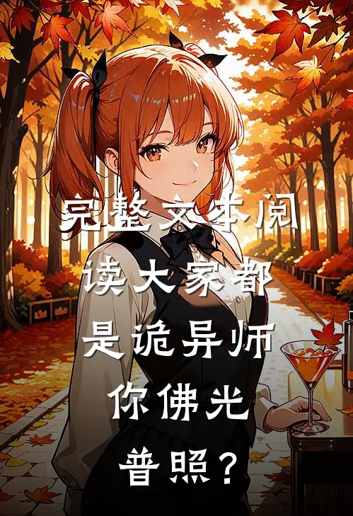 完整文本阅读大家都是诡异师，你佛光普照？