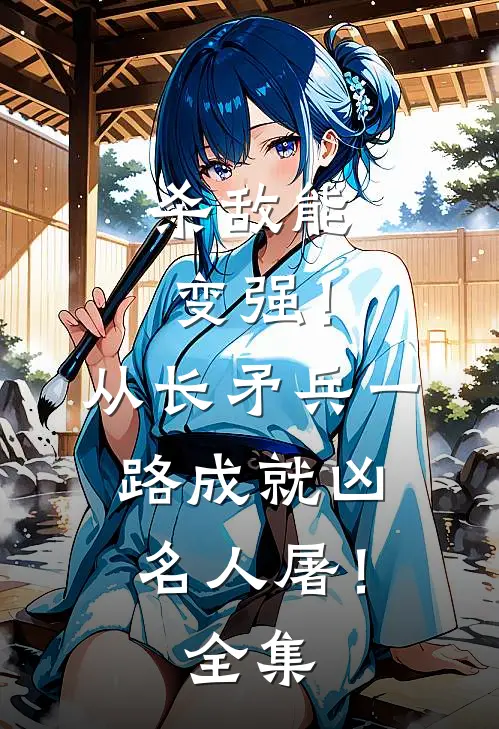 杀敌能变强！从长矛兵一路成就凶名人屠！ 全集