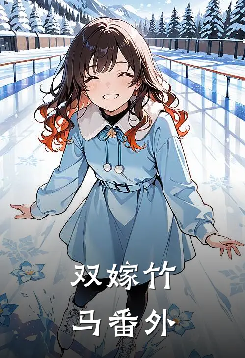 双嫁竹马 番外