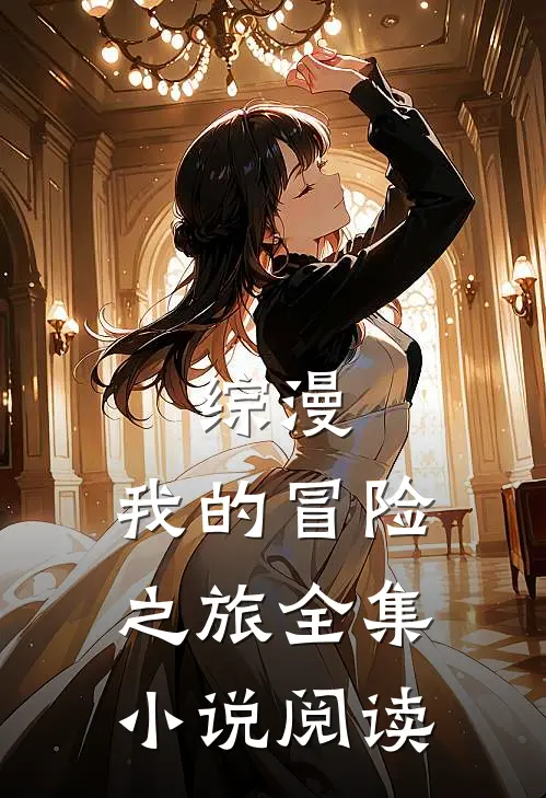 综漫,我的冒险之旅全集阅读免费