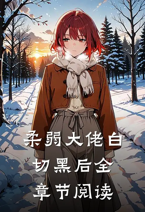 柔弱大佬白切黑后全章节阅读