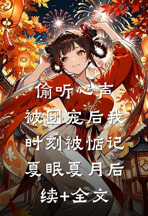 偷听心声：被团宠后我时刻被惦记夏眠夏月后续+全文