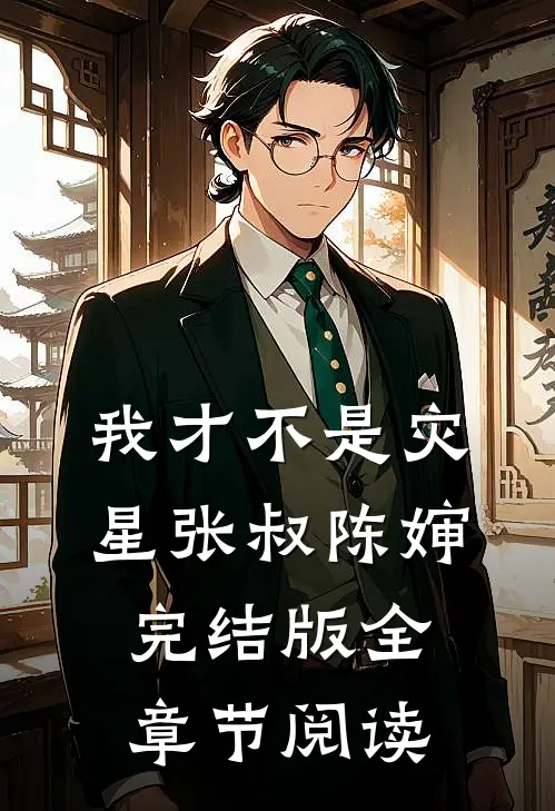 我才不是灾星张叔陈婶完结版全章节阅读