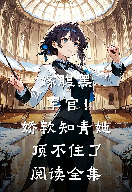 嫁腹黑军官！娇软知青她顶不住了阅读全集