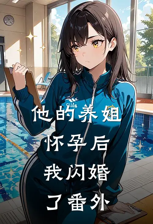 他的养姐怀孕后，我闪婚了番外