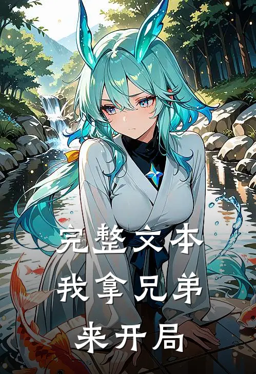 完整文本我拿兄弟来开局