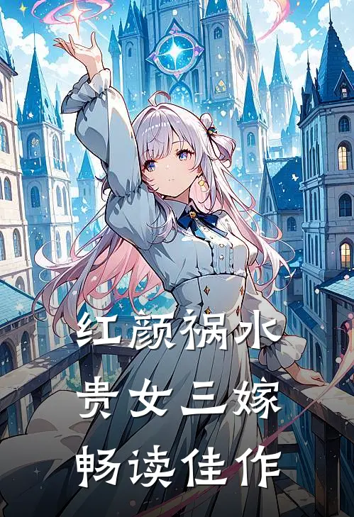 红颜祸水：贵女三嫁畅读佳作