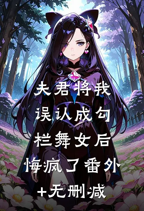 夫君将我误认成勾栏舞女后，悔疯了番外+无删减
