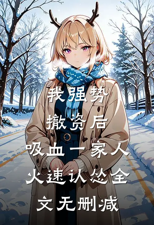 我强势撤资后，吸血一家人火速认怂全文无删减