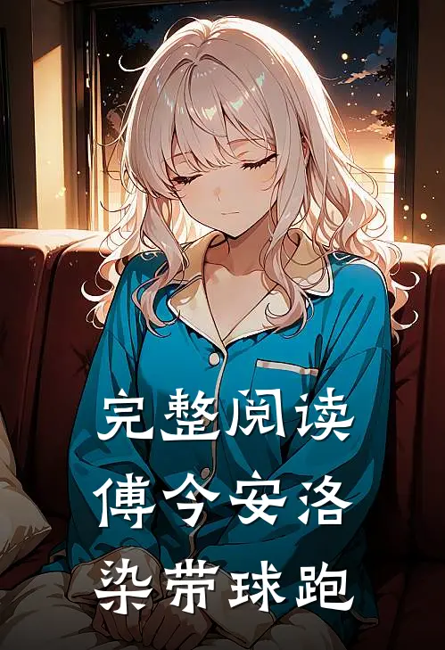 完整阅读傅今安洛染带球跑