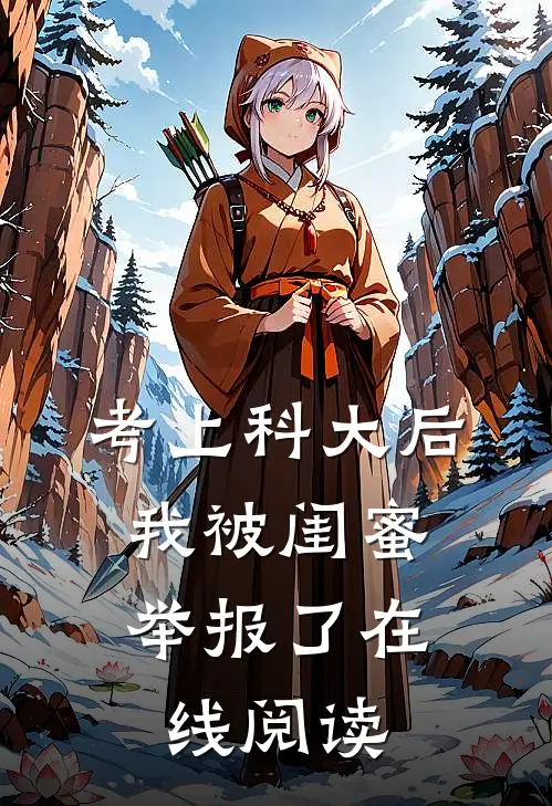 考上科大后，我被闺蜜举报了在线阅读