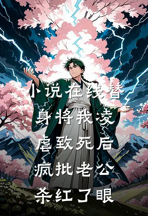 小说在线替身将我凌虐致死后，疯批老公杀红了眼