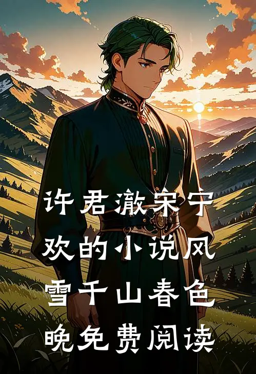 许君澈宋宁欢的小说风雪千山春色晚免费阅读