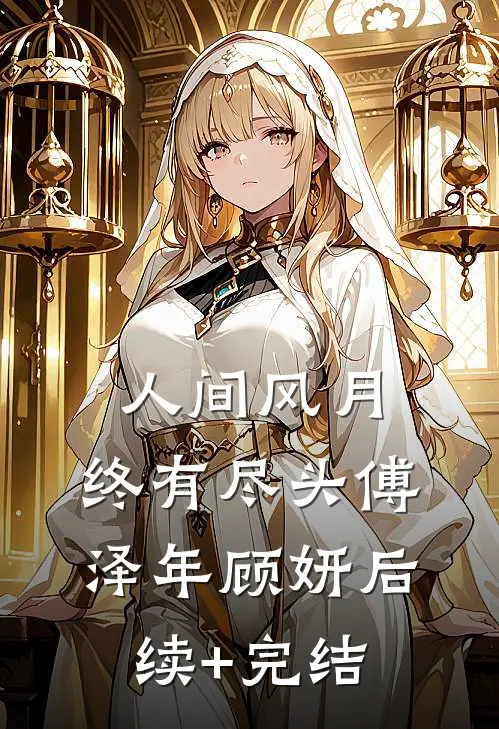 人间风月，终有尽头傅泽年顾妍后续+完结