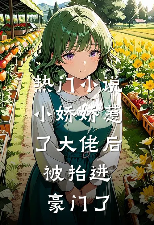 热门小说小娇娇惹了大佬后,被抬进豪门了