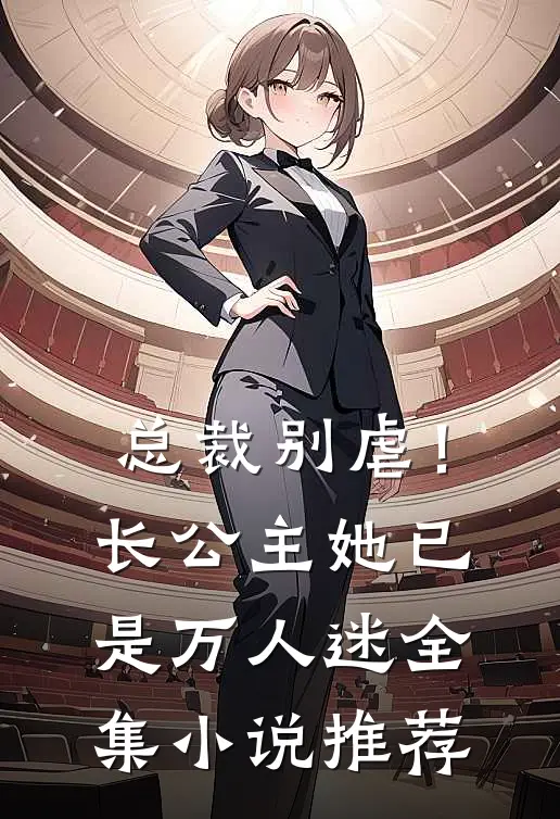 总裁别虐！长公主她已是万人迷全集小说推荐