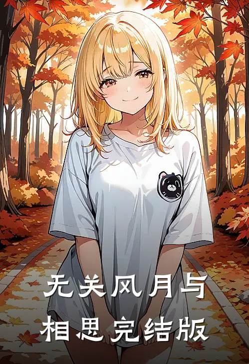 无关风月与相思完结版