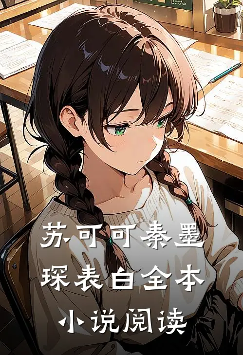 苏可可秦墨琛表白全本小说阅读