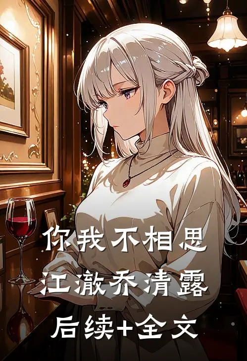 你我不相思江澈乔清露后续+全文