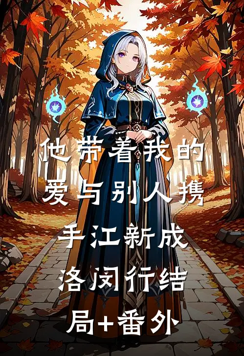 他带着我的爱与别人携手江新成洛闵行结局+番外