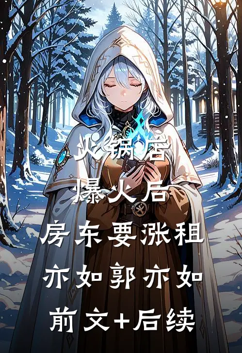 火锅店爆火后，房东要涨租亦如郭亦如前文+后续