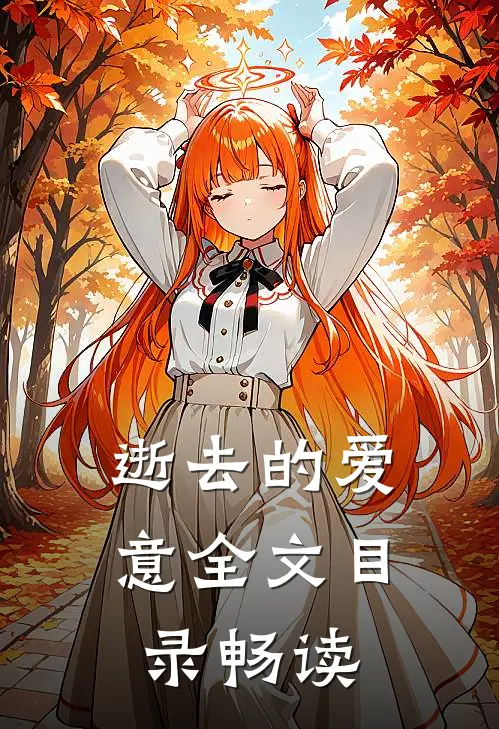 逝去的爱意全文目录畅读