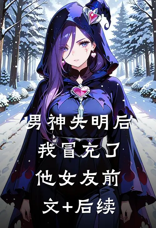 男神失明后，我冒充了他女友前文+后续
