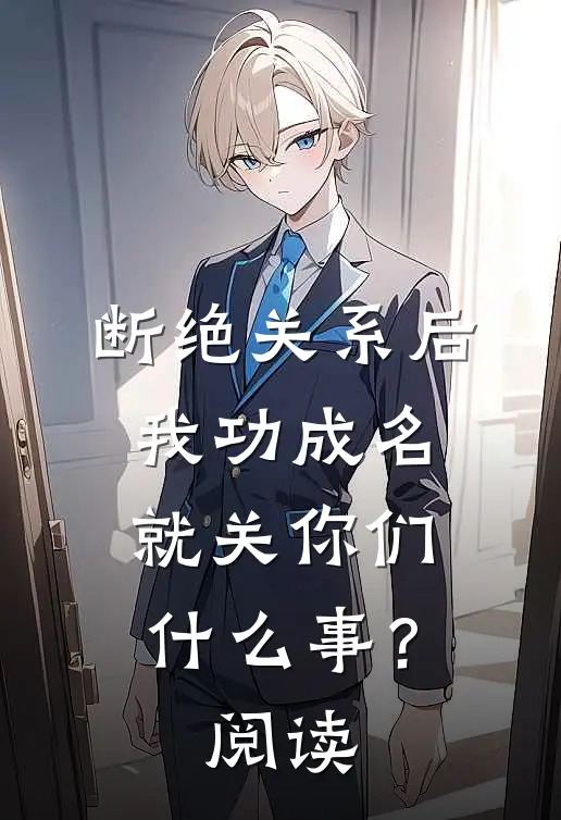 断绝关系后，我功成名就关你们什么事？阅读