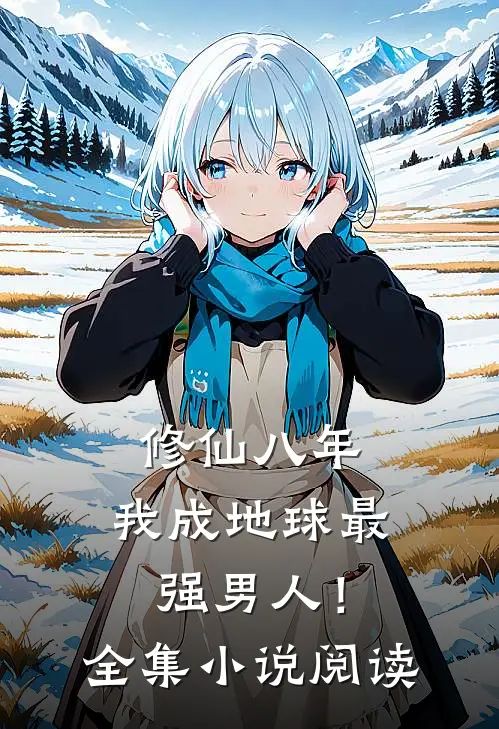 修仙八年，我成地球最强男人！全集小说阅读