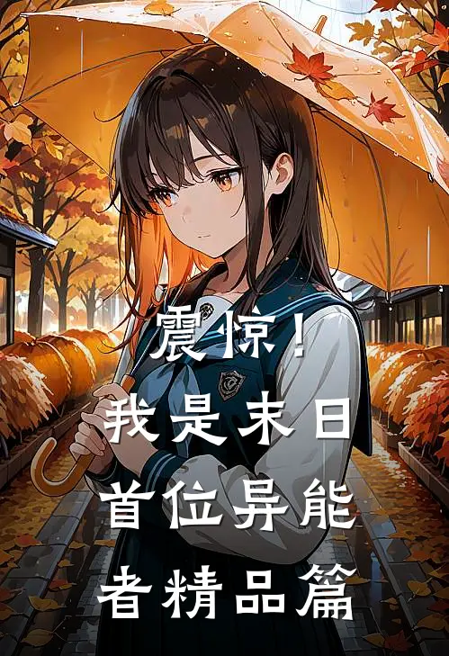 震惊！我是末日首位异能者精品篇