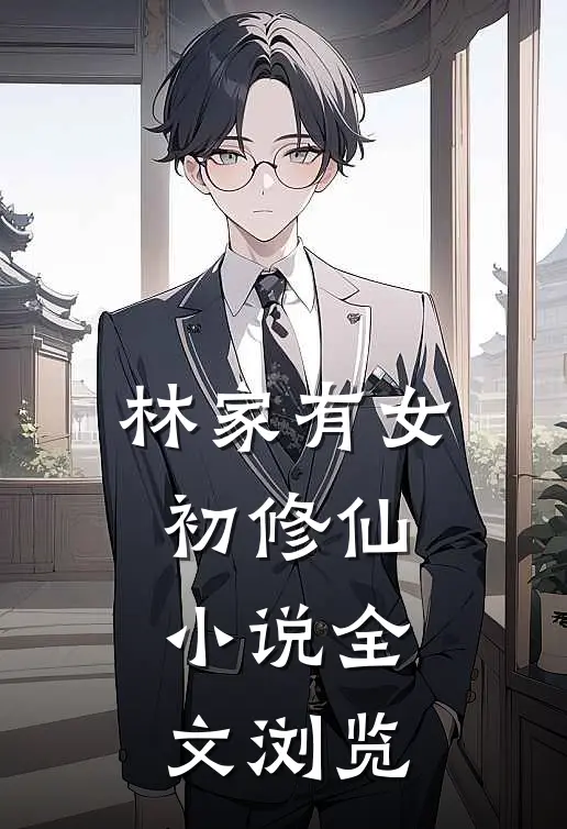 林家有女初修仙 小说全文浏览